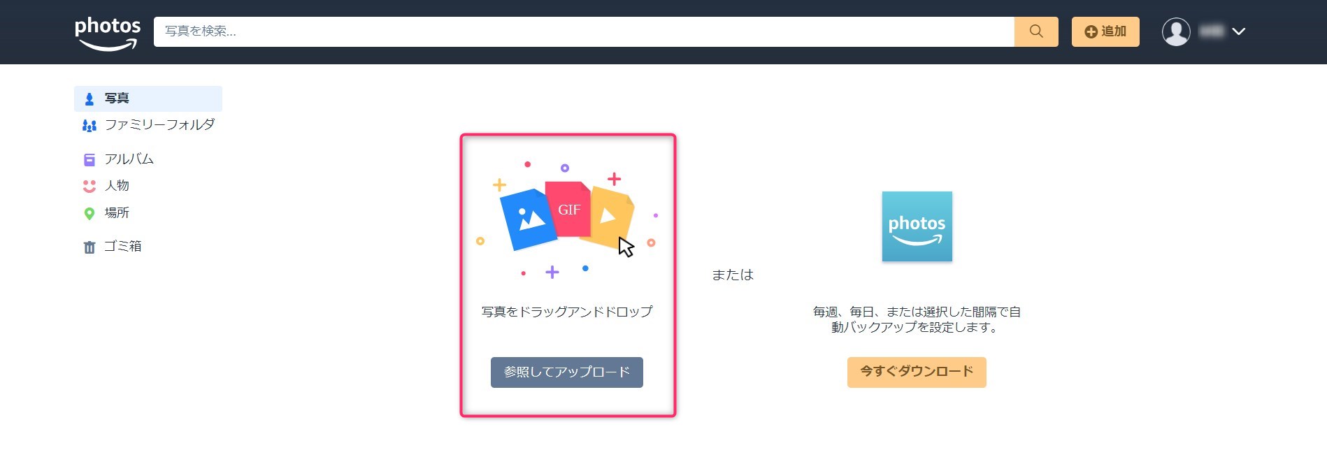 画像は容量無制限 Amazonphotosの使い方を丁寧に解説 きまっし いしかわ