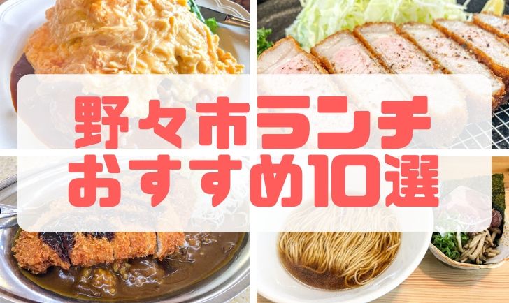 野々市のおすすめランチ店10選 行かなきゃ損する絶品グルメ店をご紹介 きまっし いしかわ