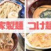 自家製麺 つけ麺桜 アイキャッチ画像