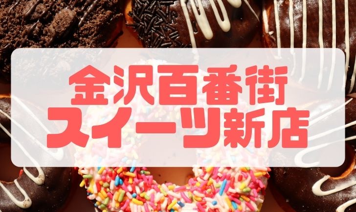 kanazawahyakubangai_sweets_newopen