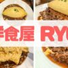 洋食屋 RYO アイキャッチ画像