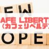 Cafe Liberte(カフェリベルテ) アイキャッチ画像
