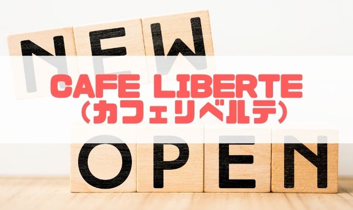 Cafe Liberte(カフェリベルテ) アイキャッチ画像