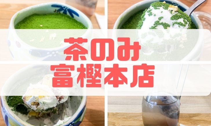 THE TEA SHOP CHANOMI(茶のみ) アイキャッチ画像