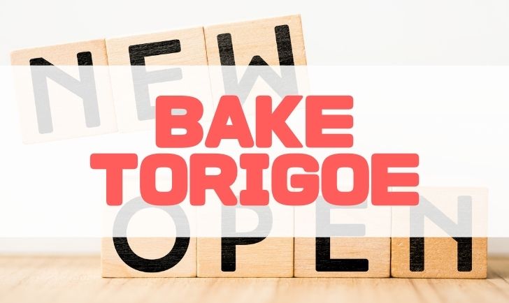 bake torigoe オープン アイキャッチ画像