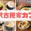 金沢 古民家カフェ アイキャッチ画像
