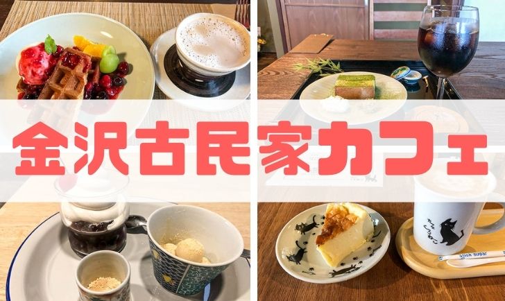 金沢 古民家カフェ アイキャッチ画像