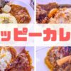 幸福咖喱(ハッピーカレー) アイキャッチ画像