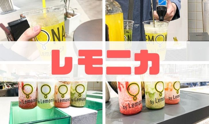 Lemonica 金沢フォーラス店 アイキャッチ画像