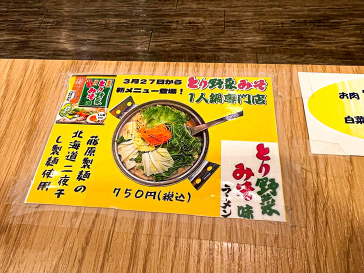 とり野菜みそ1人鍋専門店 メニュー3