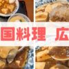 中国料理 広東 アイキャッチ画像
