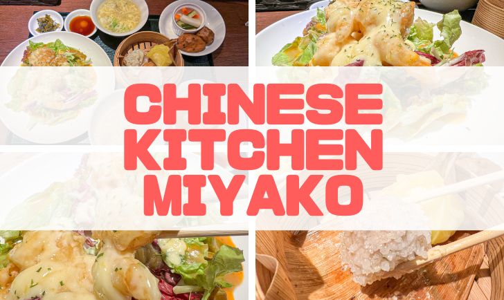 Chinese kitchen MIYAKO アイキャッチ画像