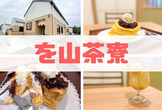 を山茶寮 アイキャッチ画像