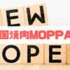 韓国焼肉MOPPAN アイキャッチ画像
