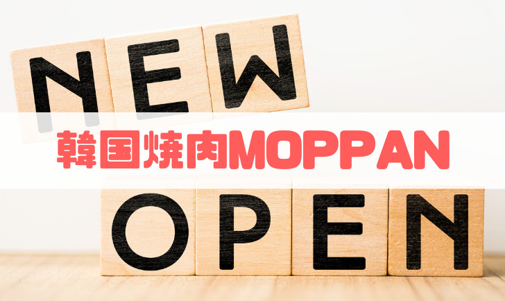 韓国焼肉MOPPAN アイキャッチ画像