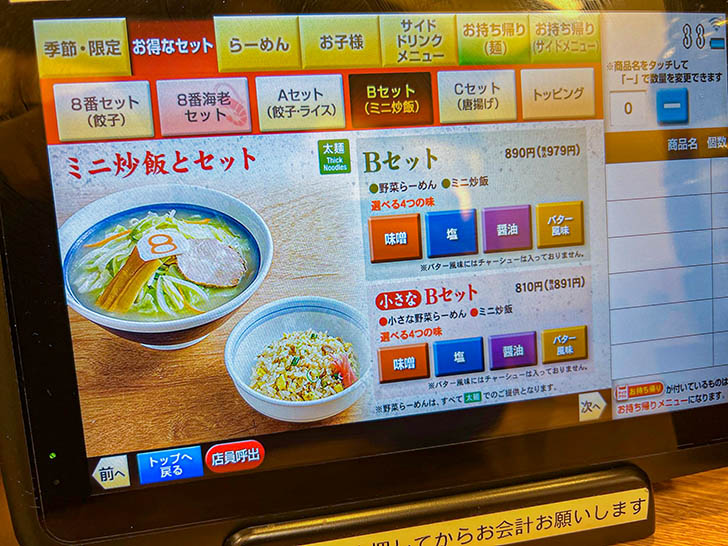 8番らーめん 金沢駅店 野菜ラーメン メニュー11