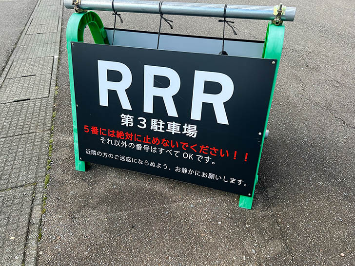 RRR(トリプルアール) 駐車場