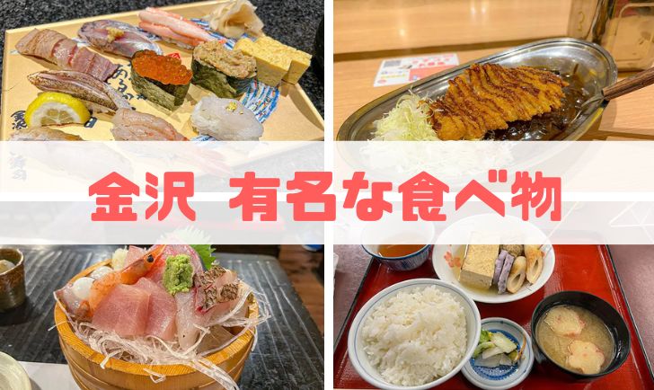 金沢で必食すぎる有名な食べ物　アイキャッチ画像