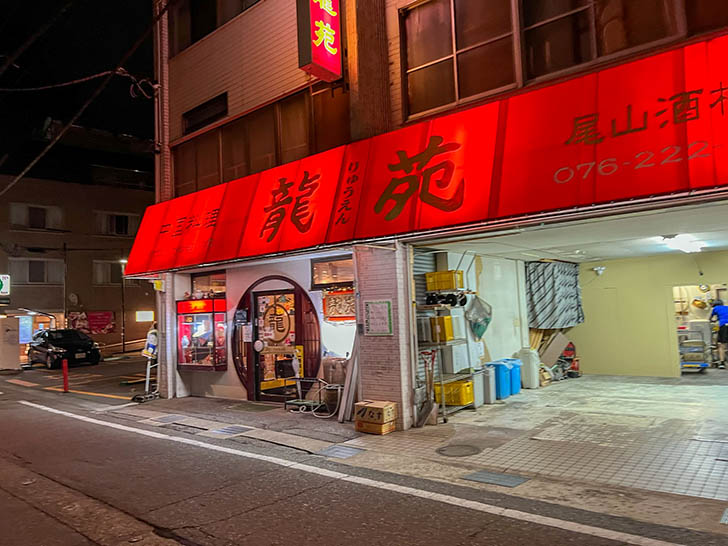 龍苑 尾山酒楼店