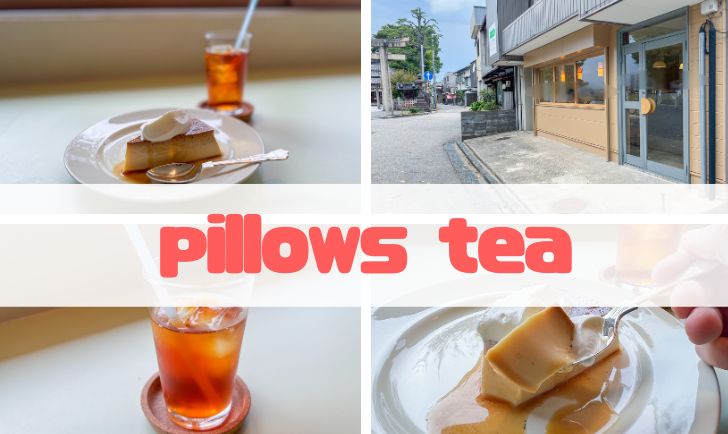pillows tea アイキャッチ画像