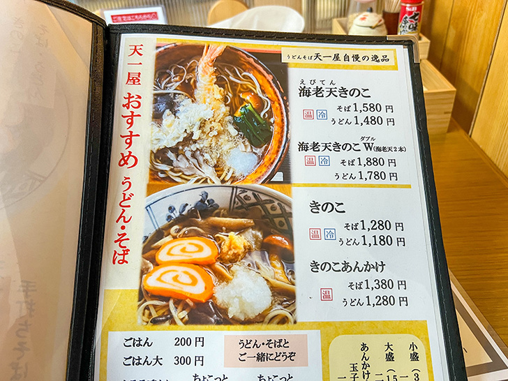 うどんそば 天一屋 メニュー